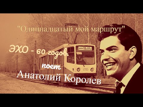 Анатолий Королев --   "Одиннадцатый мой маршрут" (1968 год)