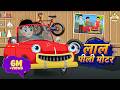 Laal Peeli Motor Hai लाल पीली मोटर है Nursery Rhymes MaMa Monkey