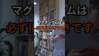 マグネシウムは必ず摂るべきです4選 #マグネシウム#健康#健康習慣#健康情報#栄養#アーモンド#バナナ#豆腐#ほうれん草#シニア健康#健康寿命#疲労回復#筋肉#毎日健康習慣#長生き