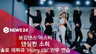 ′보깅댄스 마스터′ 댄싱퀸 소희 ′Hurry Up′ 안무 연습 영상 181025