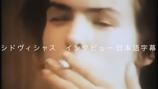 【日本語字幕】シドヴィシャス最後のインタビュー和訳