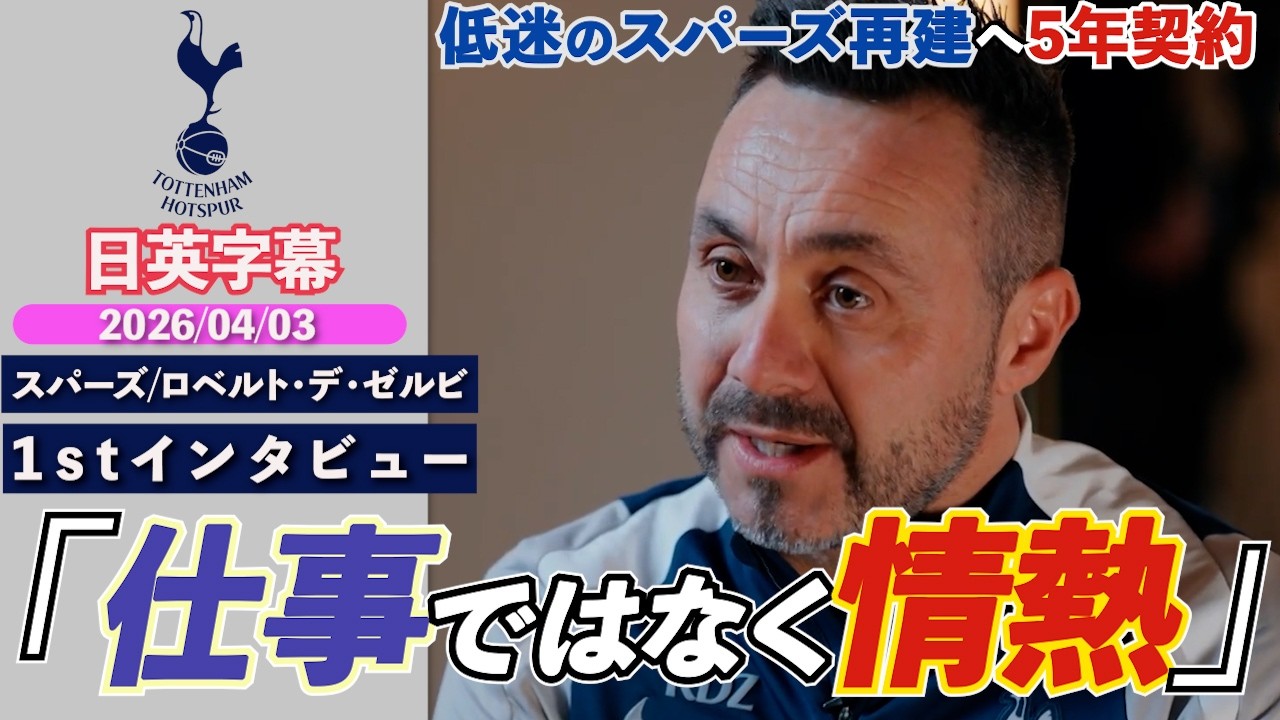 【プレミア復帰】ロベルト・デ・ゼルビがスパーズを救う！？イタリア人新指揮官にとってフットボールとは...「仕事ではなく情熱」｜ロベルト・デ・ゼルビ 1stインタビュー｜日英字幕｜2026年4月3日