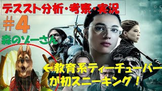 【Death Stranding 英語 #4】「MGSステルスミッション？」教員系YouTuberが行くデススト！デスストランディング攻略＆解説＆実況の３種盛り！