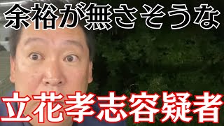 【悲報】NHK党・立花孝志容疑者、泉房穂氏を告発するも空振りに終わりそう？…自身の取り調べには余裕が無さそう… #立花孝志 #nhk党 
