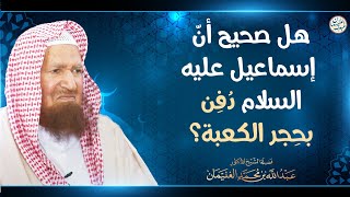 هل صحيح أن إسماعيل عليه السلام دُفن في حجر الكعبة؟ | الشيخ أ.د عبدالله الغنيمان image
