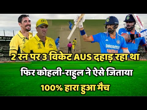 India vs Australia World Cup 2023 मैच कौन जीता, Ind vs Aus Highlights,भारत-ऑस्ट्रेलिया मैच कौन जीता