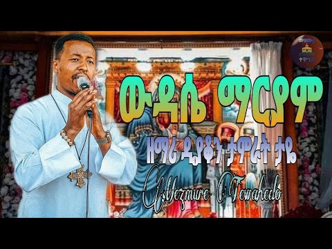 ውዳሴ ማርያም - ዘማሪ ዲያቆን ታምራት ታዬ