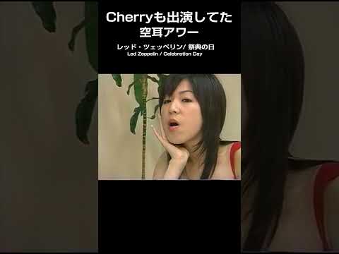 【空耳アワー】 第一弾 空耳アワーに出ていた異色肌ギャルCherry🍒 #shorts