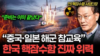 "한국 해군력 10배 된다" 동아시아 패권 뒤집을 한국형 핵잠수함 실제 수준 (문근식 교수)