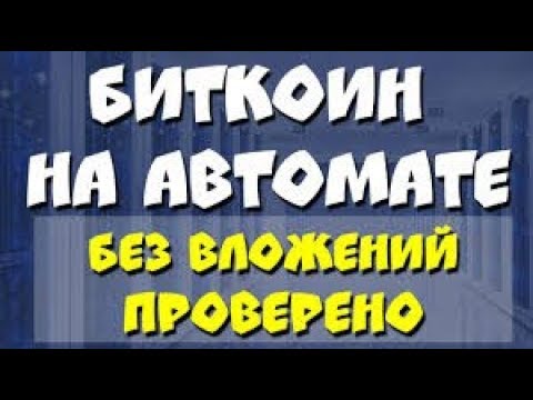 ДВА ЖИРНЫХ БИТКОИН КРАНА НА АВТОМАТЕ С МОМЕНТАЛЬНЫМ ВЫВОДОМ НА FAUCETHUB! НОВИНКА ОСЕНИ 2019