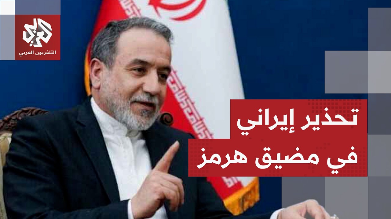 إيران تتوعد في مضيق هرمز وتؤكد تمسكها بتطبيق بنود مذكرة الاتفاق مع أميركا