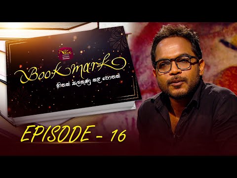 Book Mark | සුනෙත් කාන්තගේ ශෝකාන්තය | Sudarshana Samaraweera | Episode - 16 | The Book Review
