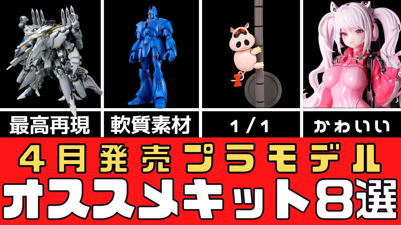 【新商品】2026年4月発売のオススメプラモデル8選【模型】