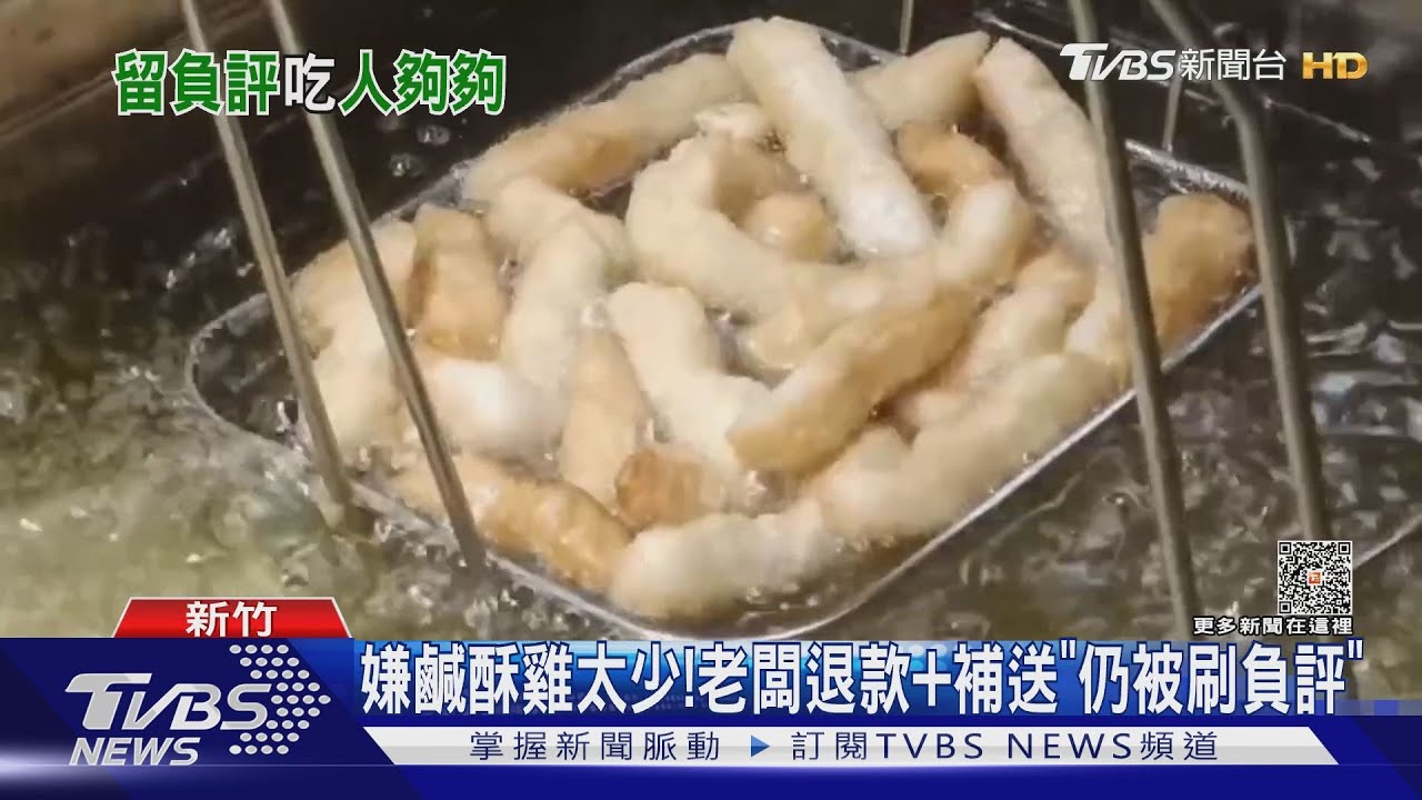 嫌鹹酥雞太少! 老闆退款和補送「仍被刷負評」