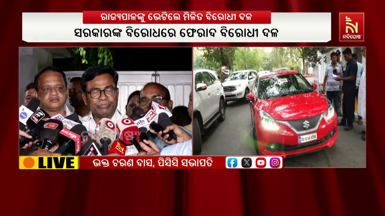 ମିଳିତ ବିରୋଧୀ ଦଳ ବିଜେଡି, କଂଗ୍ରେସ, ସିପିଆଇଏମ ପ୍ରମୁଖ  ଲୋକ?