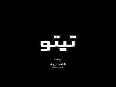 Hesham Nazih | Tito 8 | موسيقى فيلم تيتو 8  | هشام نزيه