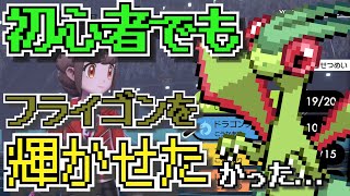 『ポケモン剣盾』ビギナーレート戦なら余裕でフライゴン輝くはず…【実況プレイ】ソードシールド