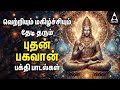 Wednesday Budhan Bhagavan Songs Potri And Gayathri Mantram Budhan Bhagavan Devotional Songs