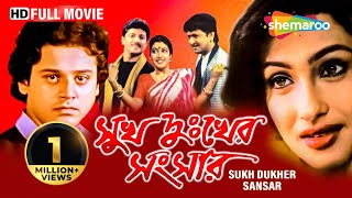 Sukh Dukher Sansar | সুখ দুঃখের সংসার | Rituparna, Tapash Paul | Swapan Saha | Bengali Full Movie