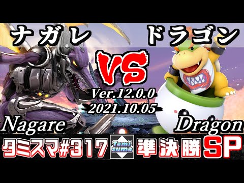 【スマブラSP】タミスマSP317 準決勝 ナガレ(リドリー) VS ドラゴン(クッパJr.) - オンライン大会