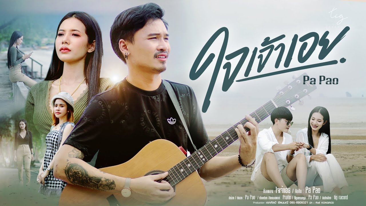 เนื้อเพลง ใจเจ้าเอย papao