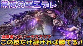 【ナイトレイン】アプデ新ボス“常夜の王エデレ”を追跡者でソロ撃破！最低限ここだけ抑えればOK【攻略ポイントまとめ】