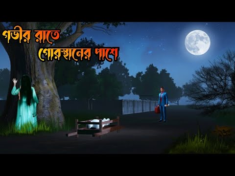 Govir Raate Ghorsthaner Pase ||Bhuter Golpo|Bhuter Cartoon horror video |Bangla Bhuter galpo|