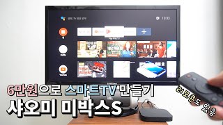스마트TV 셋탑박스 샤오미 미박스S : 세팅부터 주요 기능 사용해보기