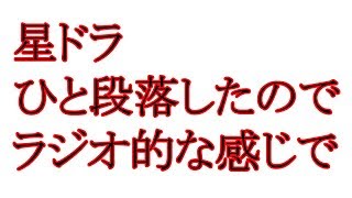 星ドラ　たまには星ドラの話　だんご　星のドラゴンクエスト