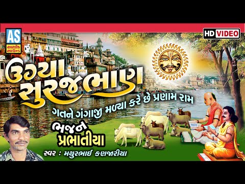 Ugya Suraj Bhan | Mathurbhai Kanjariya | Gujarati Prabhatiya | Gujarati Bhajan | Ashok Sound