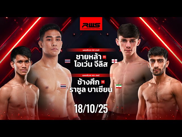 เทปบันทึกภาพศึกรายการเต็ม Full Event | RWS Fight Night | 18/10/2025