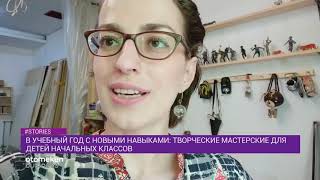 В УЧЕБНЫЙ ГОД С НОВЫМИ НАВЫКАМИ : ТВОРЧЕСКИЕ МАСТЕРСКИЕ ДЛЯ ДЕТЕЙ НАЧАЛЬНЫХ КЛАССОВ