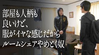 部屋も人柄も良いけど、服が嫌な感じだからルームシェアやめとく奴のサムネイル