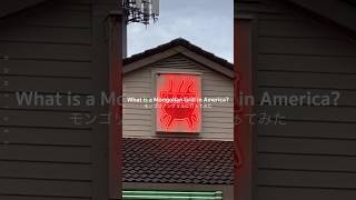 アメリカのモンゴリアングリルに行ってみた【ポートランド駐在妻vlog】#ポートランド駐在妻 #アメリカ生活 #モンゴリアングリル #mongoliangrill #ポートランド #portland