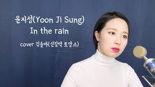윤지성(Yoon Ji Sung)-In the rain｜ 김솔아(kim So Ra)