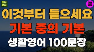 이것부터 들으세요 기본 중의 기본 기초영어회화 생활영어100문장 #173 기초영어듣기ㅣ기초영어회화ㅣ생활영어ㅣ기초영어공부