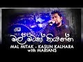 මල් මිටක් තියන්න | Mal Mitak Thiyanna Kasun Kalhara with MARIANS