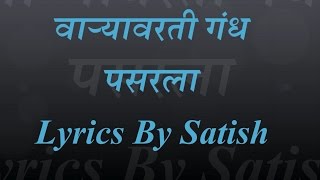 Varyavarti Gandh Pasarla- Marathi Lyrics  Ajay-Atu