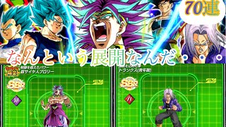【#796​​​ ドッカンブロリーライフ】７０連追加したらまさかの結末に！