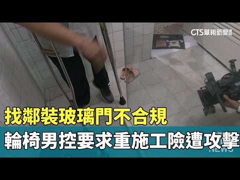 找鄰裝玻璃門不合規　輪椅男控要求重施工險遭攻擊