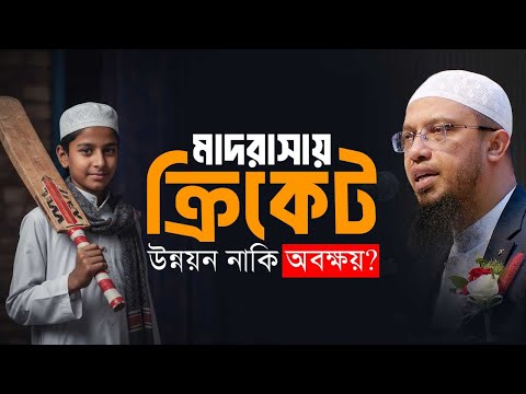 মাদরাসা ছাত্রদের জন্য ক্রিকেট টুর্নামেন্ট কতটা  ইসলাম সম্মত?