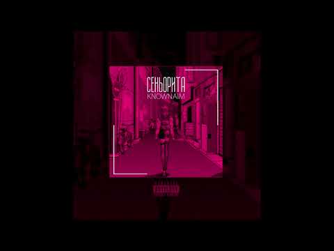 KnownAim - Сеньорита