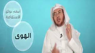 فائدة || الهوى من عوائق الاستقامة || أ.د.أحمد القاضي image