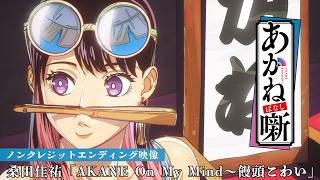 『あかね噺』ED｜桑田佳祐「AKANE On My Mind～饅頭こわい」