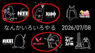 【ふわむき】 7/8 #原神 幽境攻略 → #NTE 真紅ガチャ → #VALORANT まったりスイフト