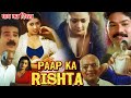 PAAP KA RISHTA South Dubbed Hindi Movie Devika Shakeela Ramesh Pratap Chandran Chitra