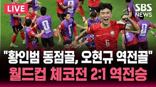 ⚽LIVE 2026 북중미 월드컵 "황인범 동점골, 오현규 역전골" 운명의 체코전 2:1 역전승 / 이 시각 광화문&멕시코 / SBS 실시간 라이브