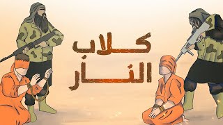 Kharijites | Dogs of Hell |