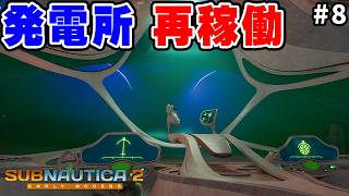 超巨大発電所を再稼働する #8【サブノーティカ２】