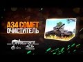 Обзор A34 Comet: Очиститель | Реалистичные бои | War Thunder 
